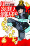 FIRE FORCE GRAPHIC NOVEL VOLUME 01
